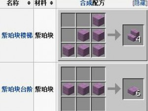 我的世界紫珀块楼梯制作详解：合成方法与步骤一览表