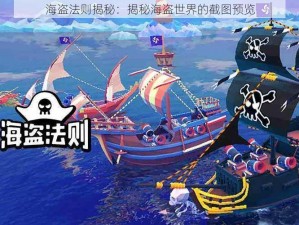 海盗法则揭秘：揭秘海盗世界的截图预览