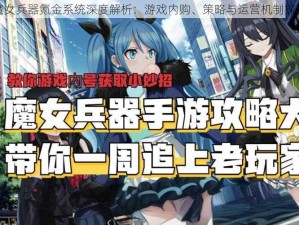 魔女兵器氪金系统深度解析：游戏内购、策略与运营机制探讨