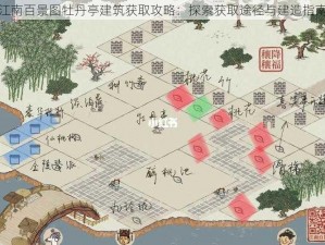 江南百景图牡丹亭建筑获取攻略：探索获取途径与建造指南