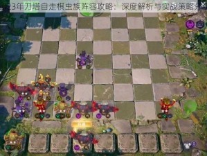 2023年刀塔自走棋虫族阵容攻略：深度解析与实战策略分享