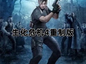 生化危机4重制版Steam首发：探索末日世界的重生之旅