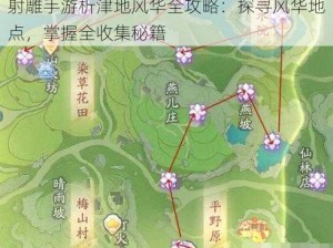 射雕手游析津地风华全攻略：探寻风华地点，掌握全收集秘籍