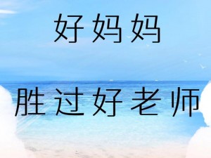 一个好妈妈9中字讲话的背景资料-好妈妈 9 中字讲话的背景资料是什么？