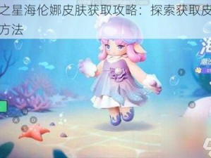 元梦之星海伦娜皮肤获取攻略：探索获取皮肤的有效方法