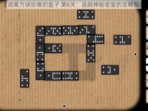 《逃离方块哈维的盒子 第6关：逃脱神秘密室的攻略指南》