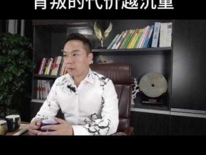 罪孽深重：揭示事实真相的沉重代价或者可以拟题为：罪行深重：事实背后的残酷真相引人深思