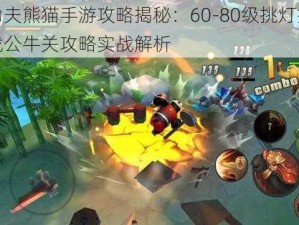 功夫熊猫手游攻略揭秘：60-80级挑灯挑战公牛关攻略实战解析