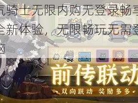 元气骑士无限内购无登录畅享版：全新体验，无限畅玩无需登录烦恼