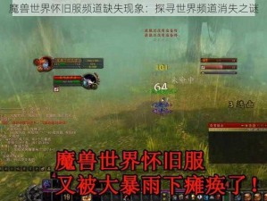 魔兽世界怀旧服频道缺失现象：探寻世界频道消失之谜