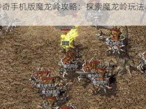 热血传奇手机版魔龙岭攻略：探索魔龙岭玩法与战术解析