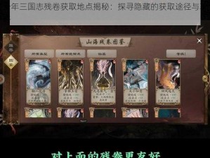 少年三国志残卷获取地点揭秘：探寻隐藏的获取途径与攻略