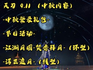 天涯明月刀手游2021年中秋节庆盛典活动概览：月圆之夜，精彩不断