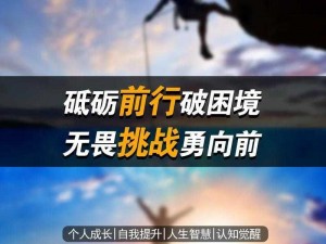 严阵以待：面对挑战，我们毫不松懈，全力以赴的准备态势