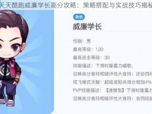 天天酷跑威廉学长高分攻略：策略搭配与实战技巧揭秘