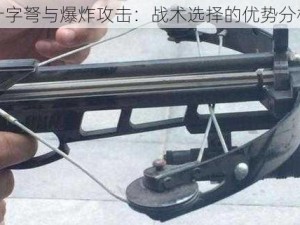 十字弩与爆炸攻击：战术选择的优势分析