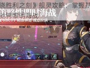 《拂晓胜利之刻》舰灵攻略：掌握基础玩法，驰骋黎明海战