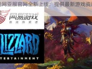 暴雪战网亚服官网全新上线：提供最新游戏资讯与优质体验