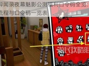 女神异闻录夜幕魅影公测福利口令码全览：攻略兑换流程与口令码一览表