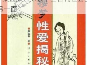 红楼婬史1980版1一5集播放_红楼婬史 1980 版 1-5 集播放：探索中国古代社会的另一面