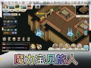 魔力宝贝旅人第二章攻略：揭秘人物传记第2-5章通关秘籍