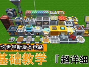 迷你世界电能线应用指南：电能在创造中的无限可能