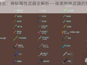 泰拉瑞亚：神秘属性武器全解析——探索特殊武器的独特魅力