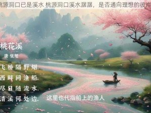 桃源洞口已是溪水 桃源洞口溪水潺潺，是否通向理想的彼岸？