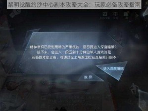 黎明觉醒约沙中心副本攻略大全：玩家必备攻略指南