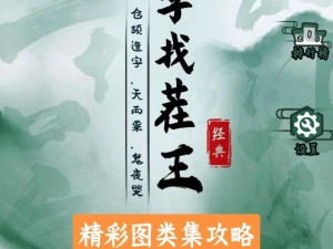 《汉字找茬王：字侠攻略探索指南》