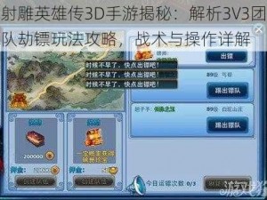 射雕英雄传3D手游揭秘：解析3V3团队劫镖玩法攻略，战术与操作详解