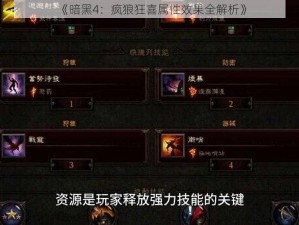 《暗黑4：疯狼狂喜属性效果全解析》