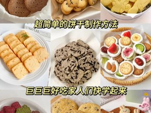 精致美食DIY：小饼干、小蛋糕与小甜点的制作秘籍