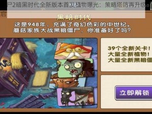 植物大战僵尸2暗黑时代全新版本首发植物曝光：策略塔防再升级，抵御僵尸新篇章开启