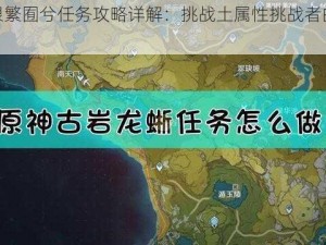 原神恨繁囿兮任务攻略详解：挑战土属性挑战者的最佳指南