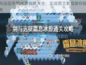 剑与远征冬歌冰原攻略大全：实战图文教程助你轻松通关