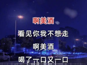 以抖音酒是好东西老子求不虚为主题的原创歌曲《抖音热歌：酒是人生好伴侣，老子求真实不虚度》