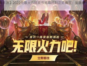 《英雄联盟手游》2022无限火力狂欢节揭幕时刻正式确定：英雄燃情重温无限火力对决