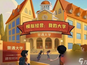 模拟经营大学随机事件选择攻略：玩转校园生活的决策指南