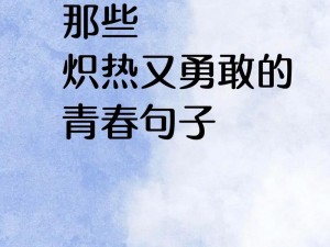 抖音青春热歌：别错过年轻的疯狂，唤醒激情岁月之歌