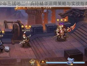 少年三国志二：兵符精华运用策略与实战指南