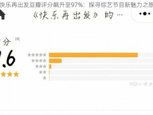 快乐再出发豆瓣评分飙升至97%：探寻综艺节目新魅力之旅