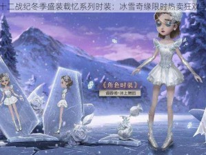 十二战纪冬季盛装载忆系列时装：冰雪奇缘限时热卖狂欢季