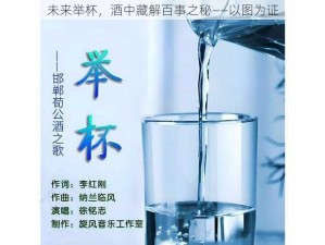 未来举杯，酒中藏解百事之秘——以图为证