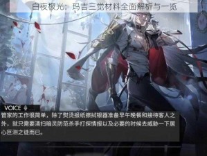 白夜极光：玛吉三觉材料全面解析与一览