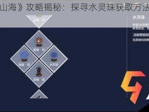 手游《妄想山海》攻略揭秘：探寻水灵珠获取方法与秘诀：攻略全解析