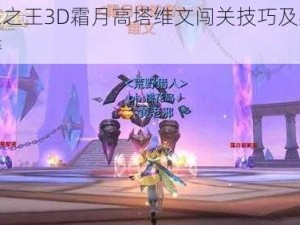 万王之王3D霜月高塔维文闯关技巧及必胜秘籍