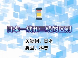 日本精品一线二线三线区别,日本精品一线二线三线有哪些区别？