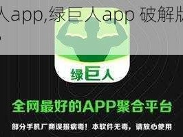 绿巨人app,绿巨人app 破解版是否安全？