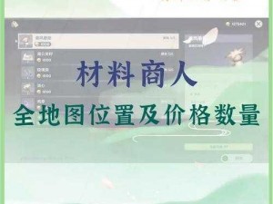 原神百货奇货第三天攻略：材料位置汇总及获取攻略详解